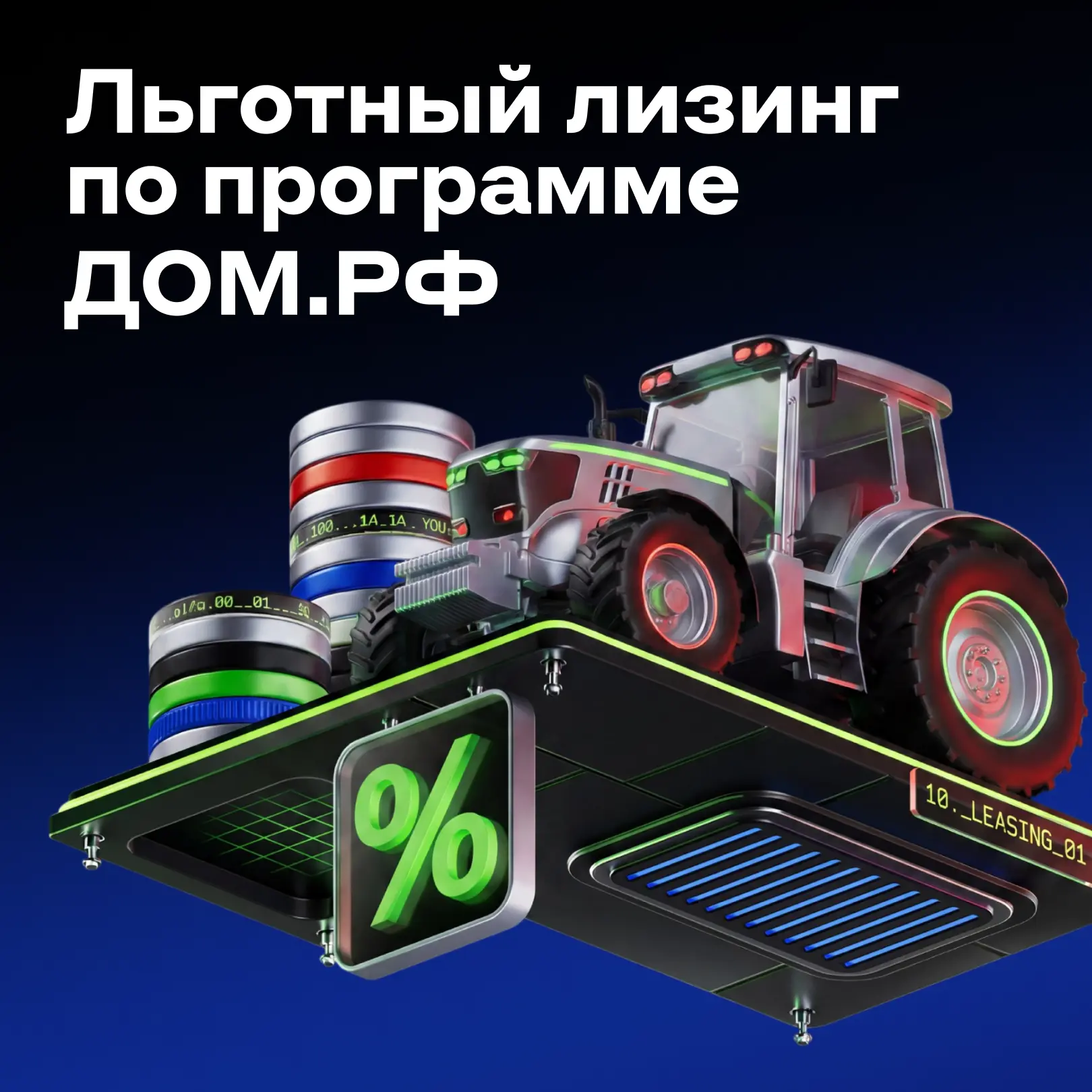 ⚡ Льготный лизинг дорожной и сельскохозяйственной техники