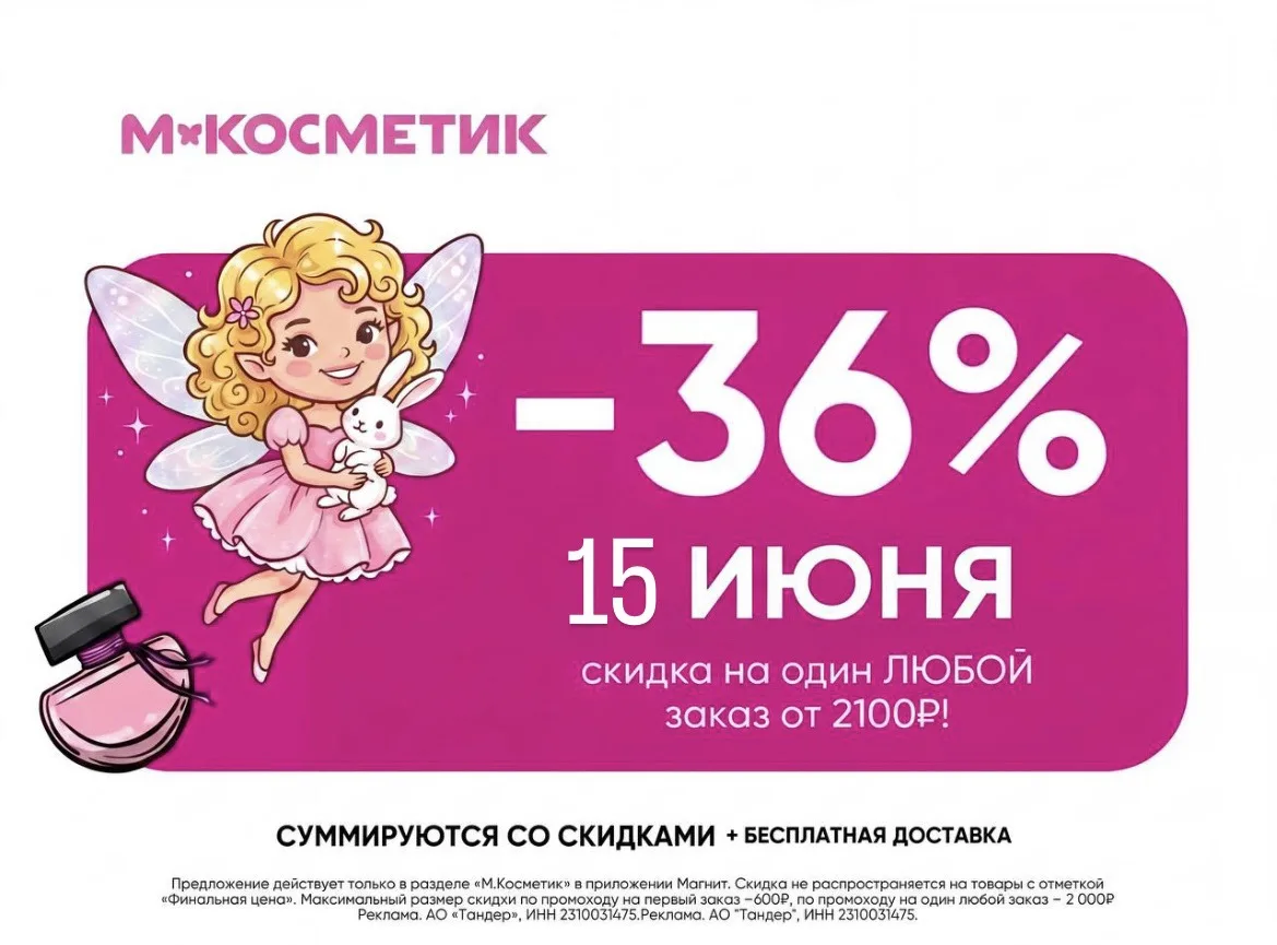 М.Косметик 🩷
Флеш акция для ВСЕХ! 
Сегодня 11.06
 
ПРОМОКОД➡️ 15YFMUKHH
 
-36% на один любой заказ 