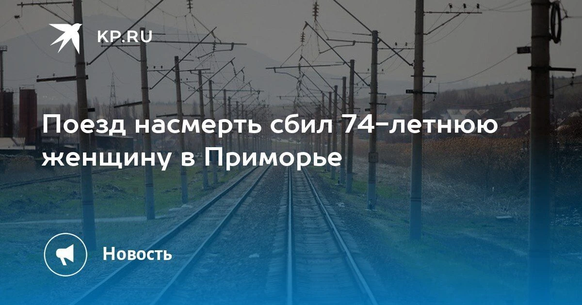 Трагедия в Приморье: поезд сбил 74-летнюю женщину