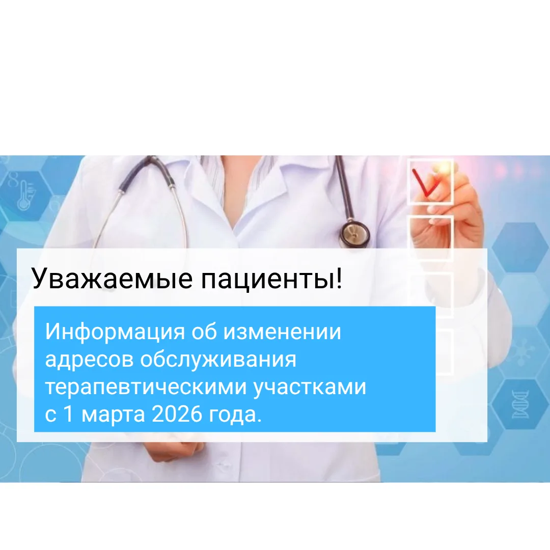 Уважаемые пациенты! Информируем об изменениях в работе участковой службы поликлиники с ...
