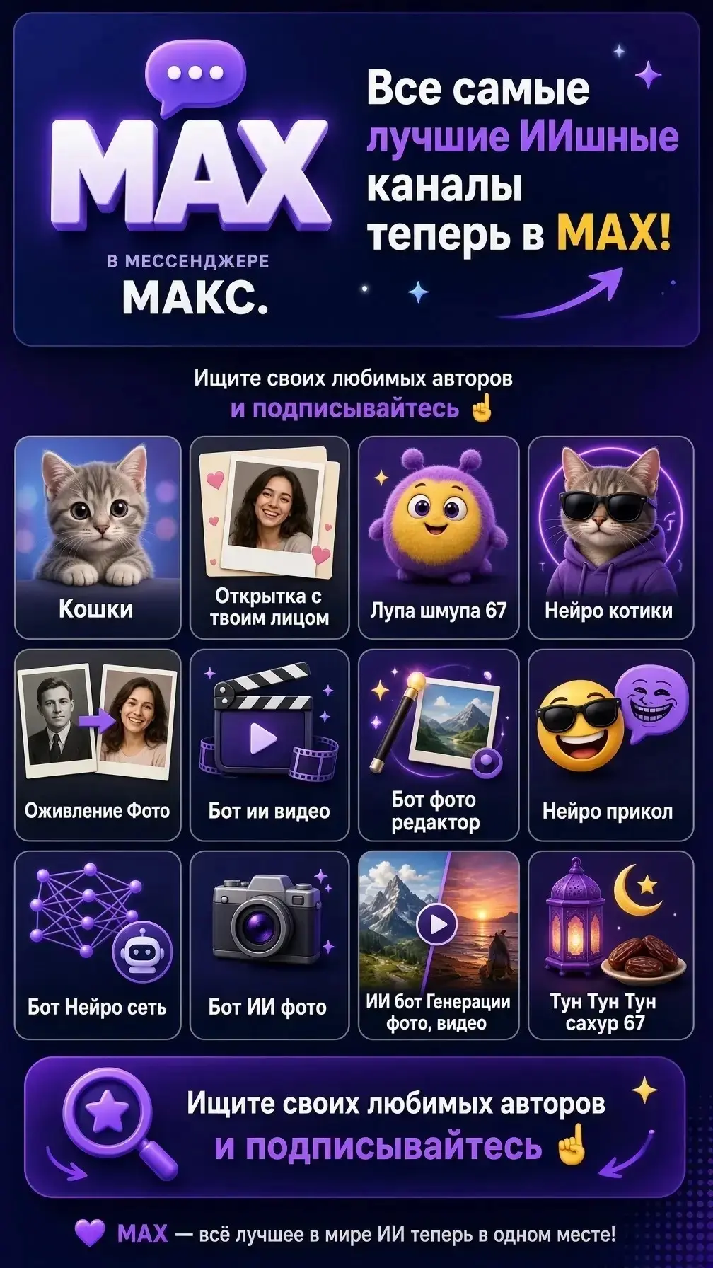 Все самые лучшие ИИшные каналы теперь в MAX!