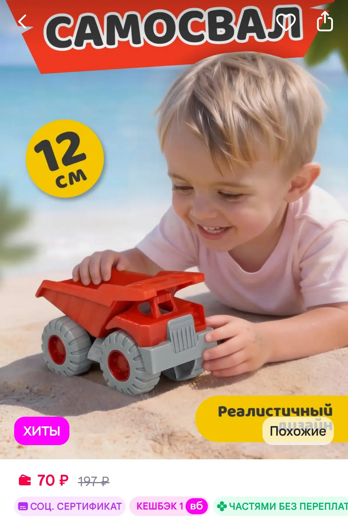 Машинка Самосвал для мальчиков
Рейтинг 4.8⭐️

https://www.wildberries.ru/catalog/1186916616/detail.a