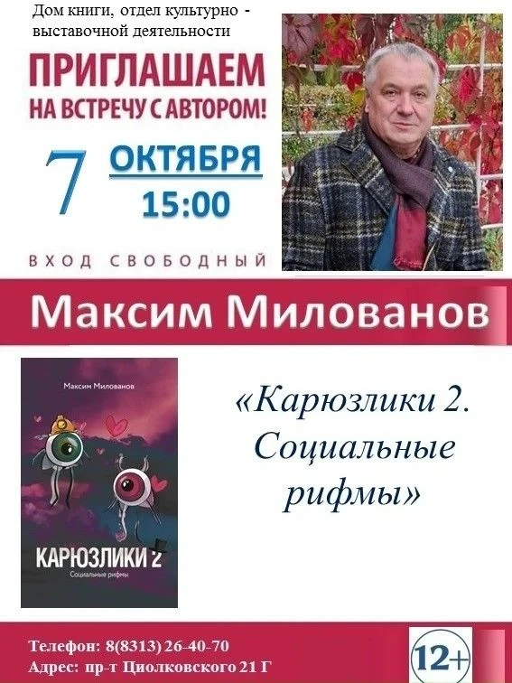 В Доме книги пройдёт встреча с писателем Максимом Миловановым
