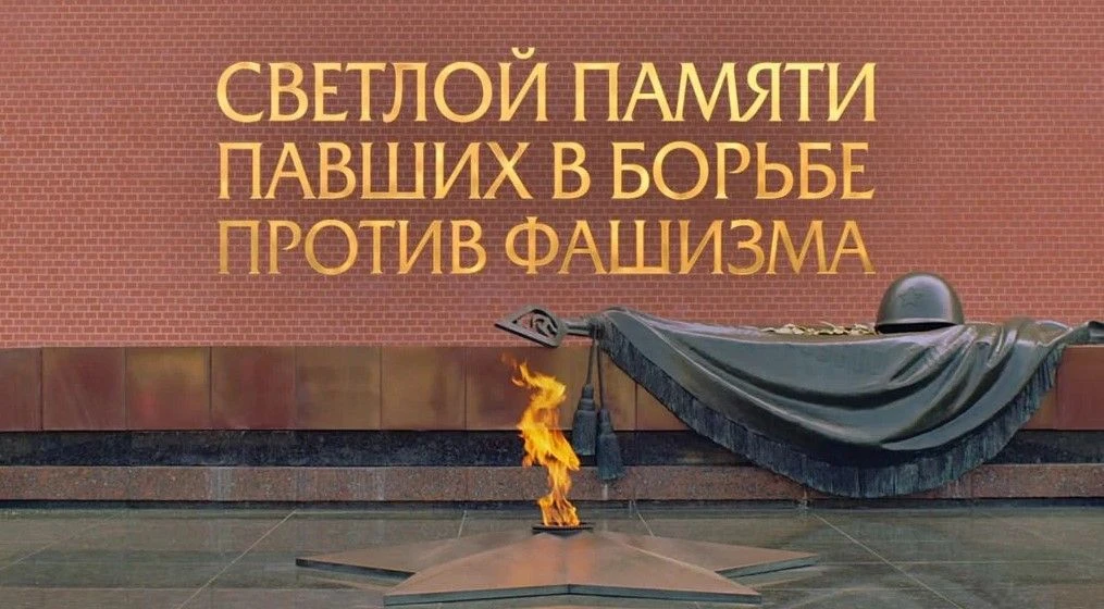 🇷🇺8 мая 2026 года пройдет церемония "Светлой памяти павших в борьбе против фашизма" (Общереспубликан