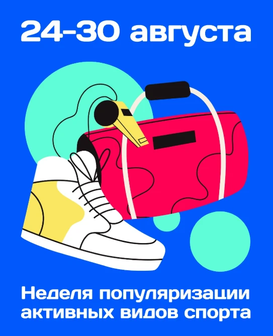 24-30 августа - Неделя популяризации активных видов спорта