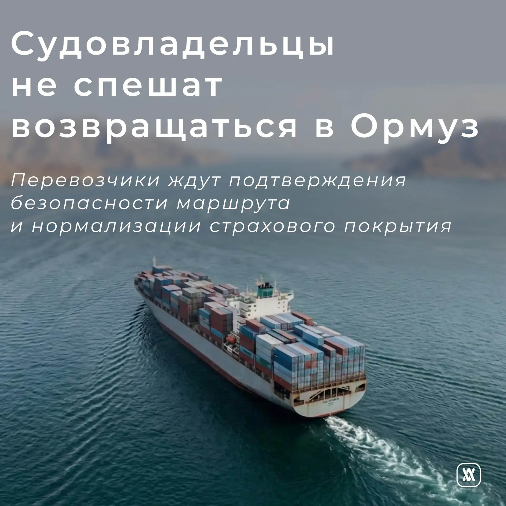 Судовладельцы не спешат возвращаться в Ормуз

🔹Несмотря на соглашение между США и Ираном, судоходны