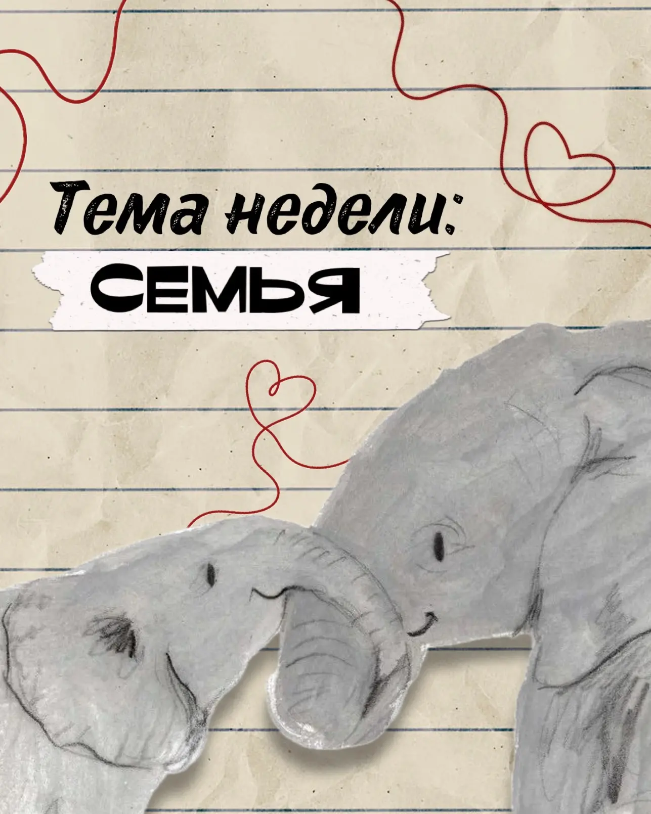 👨‍👩‍👧‍👦 Тема недели: СЕМЬЯ