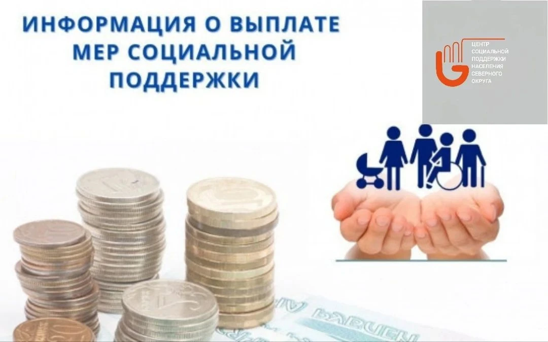 ГКУ НСО ЦСПН Северного округа сообщает, что 01.06.2026 направлены денежные средства для...