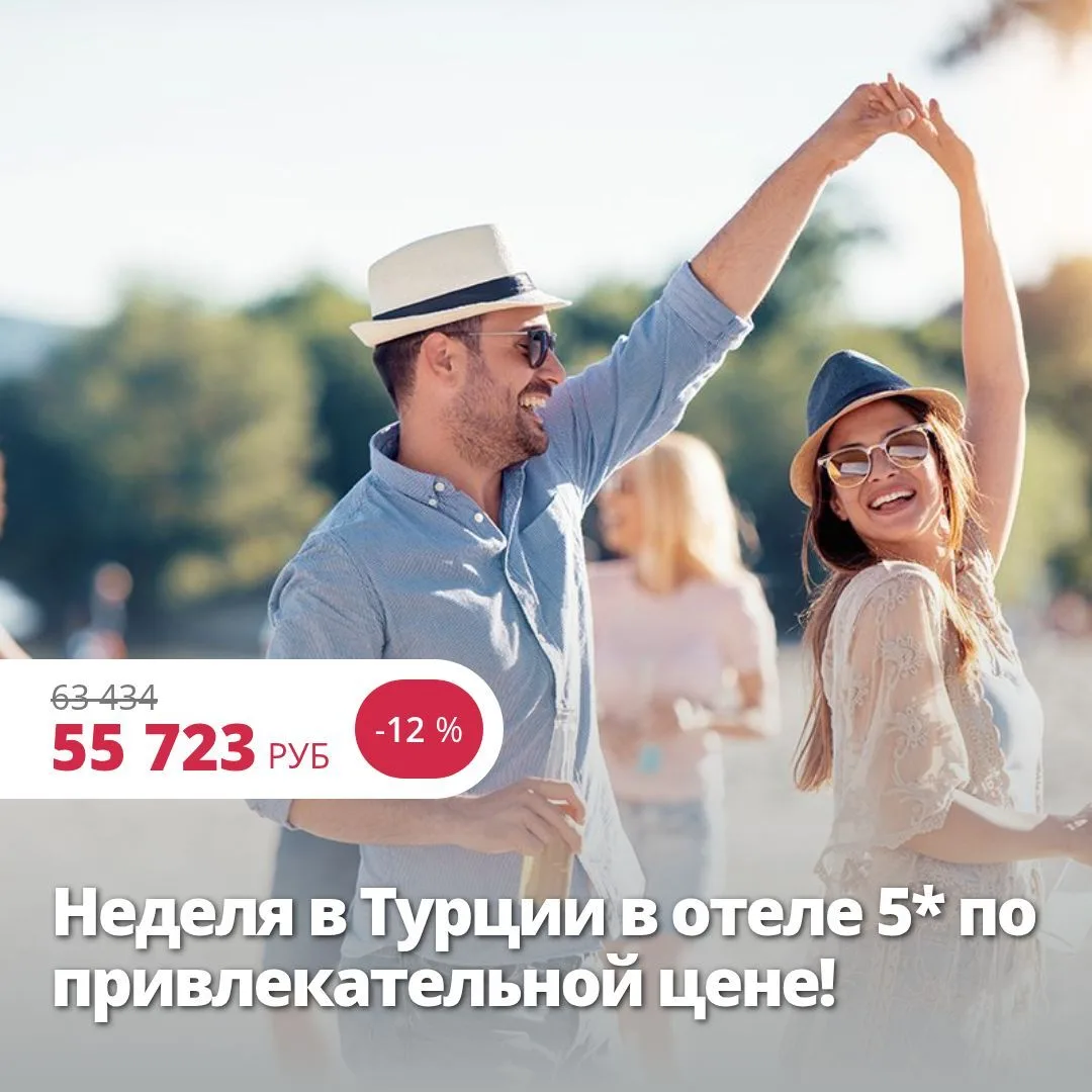 Цена тура: 55 723 руб/чел