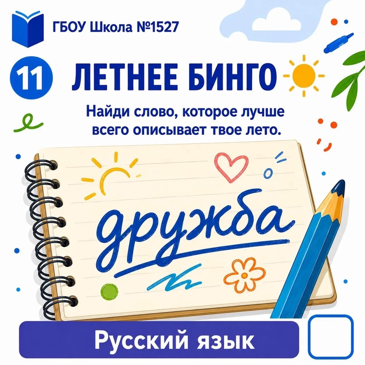 ☀️ Летнее бинго Школы №1527
