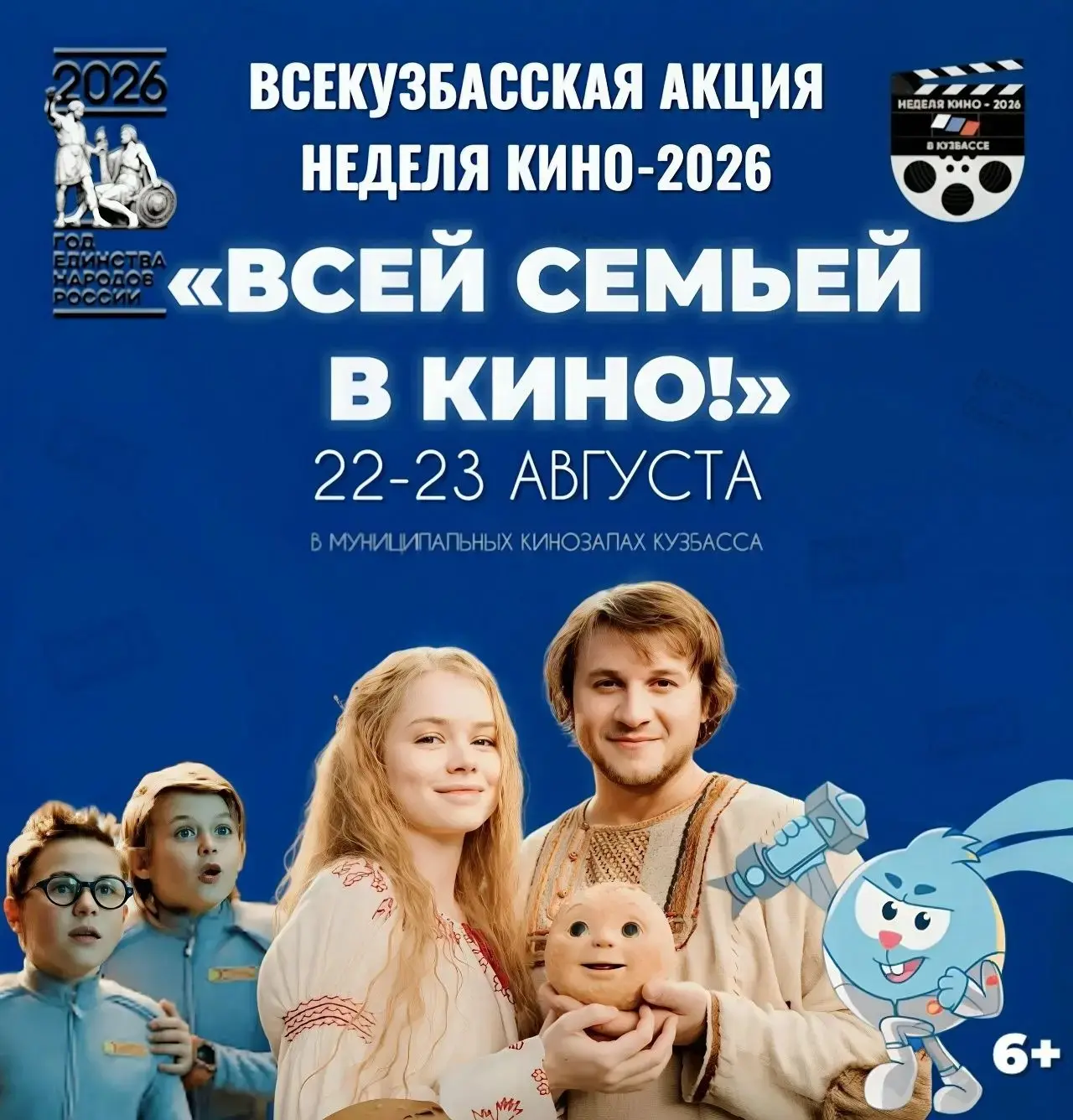 В Кузбассе стартует Всекузбасская акция «Неделя кино-2026»