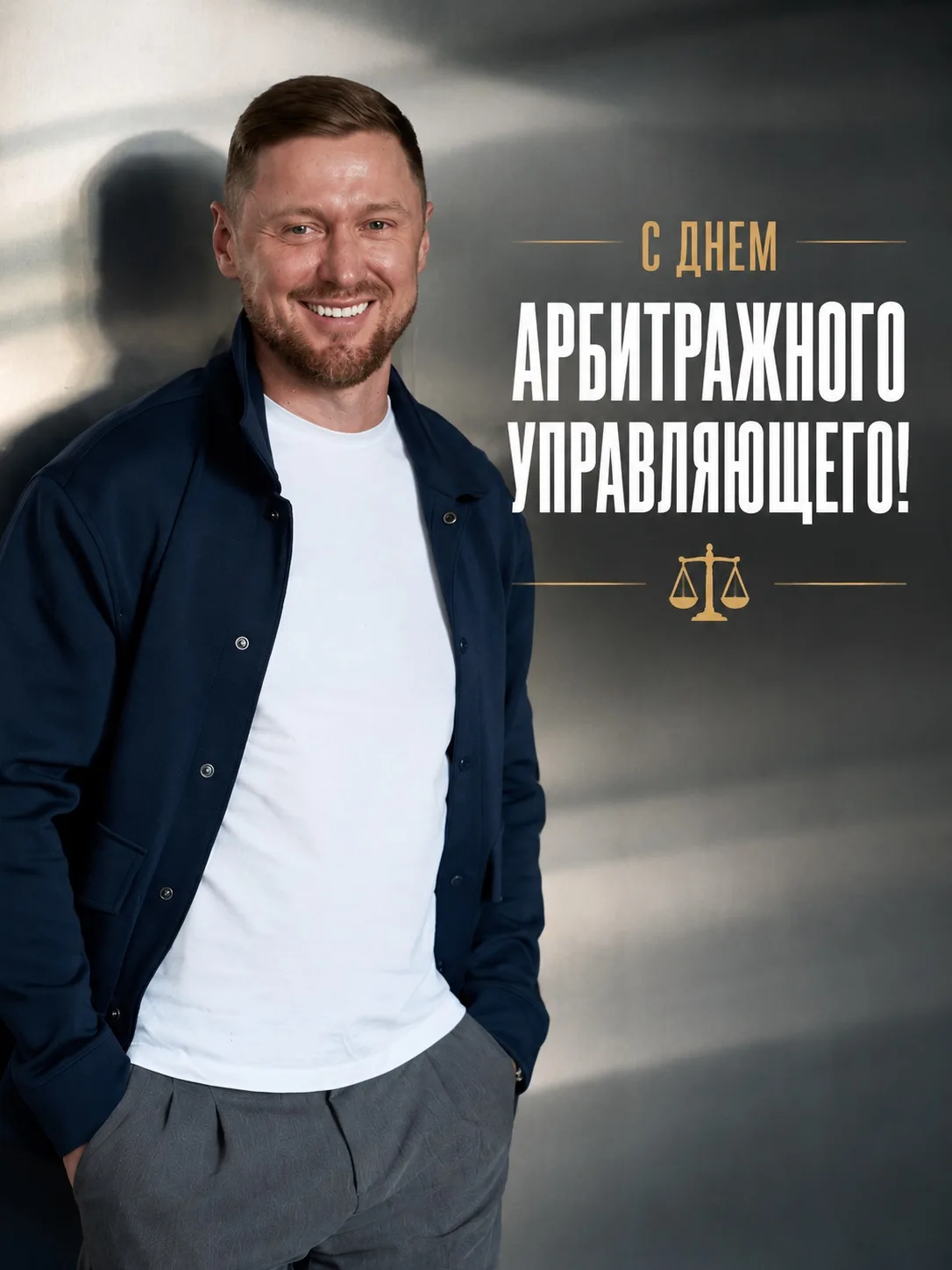 Сегодня у арбитражных управляющих профессиональный праздник.
Поздравляю всех коллег, кто каждый день