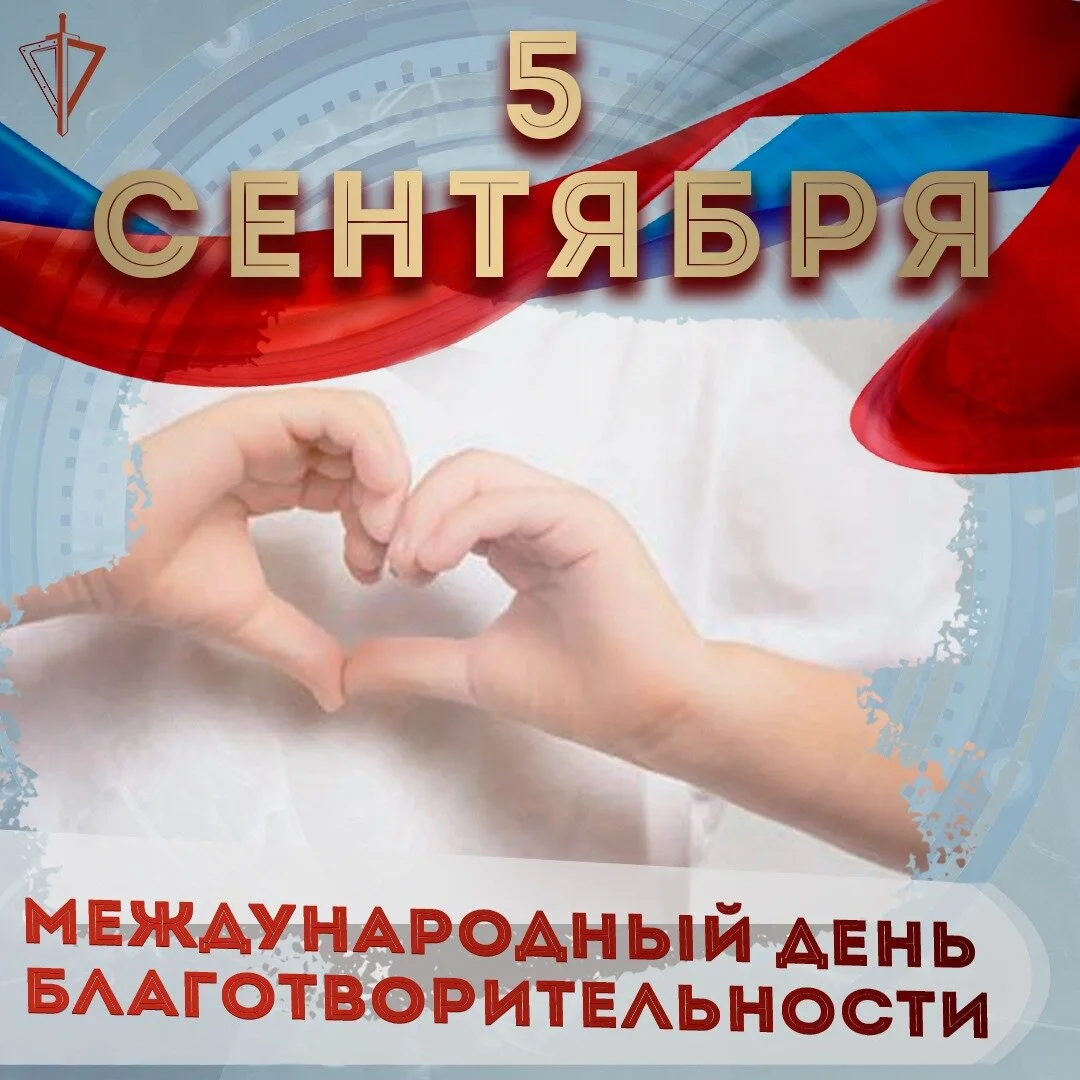 🤝 Сегодня — Международный день благотворительности.