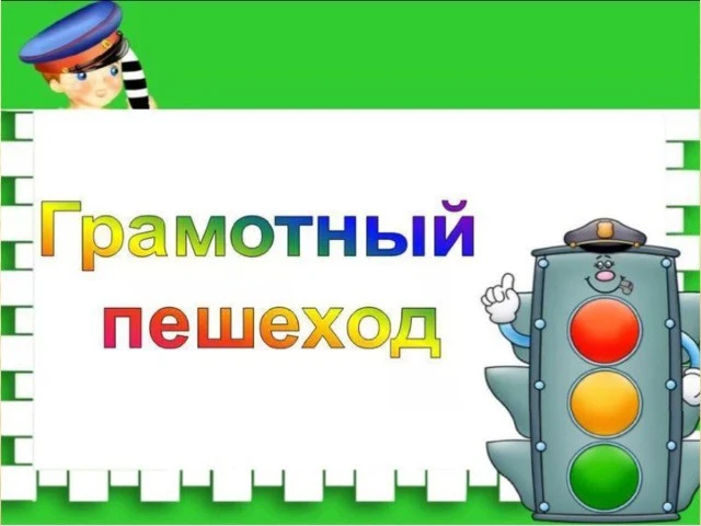 В рамках акции "Безопасность детства" публикуем памятку "Воспитываем грамотного пешехода".

Уважаемы