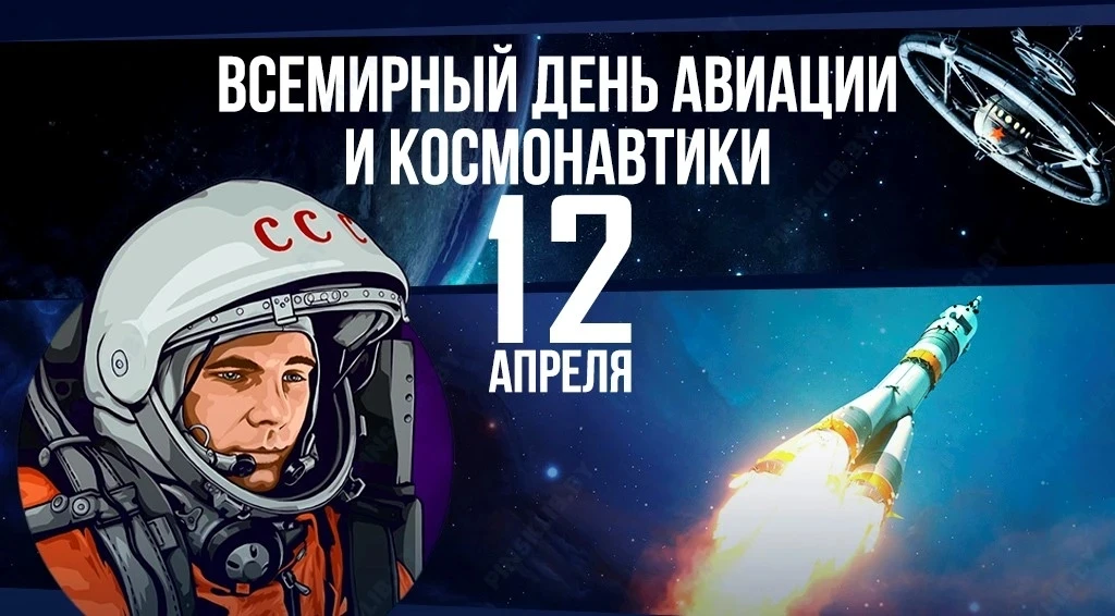 В 2026 году 12 апреля в России отмечаются два значимых праздника: День космонавтики и День войск про