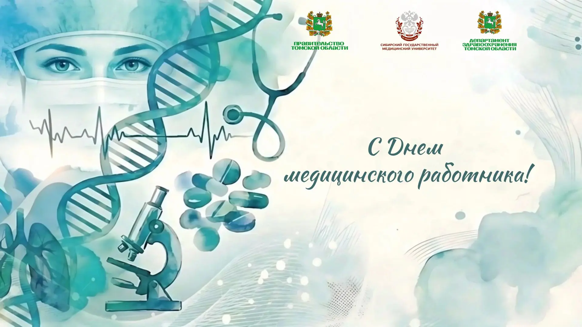 📍В Томской области отметят День медицинского работника

В среду, 17 июня, в 16.00 в Центре культуры