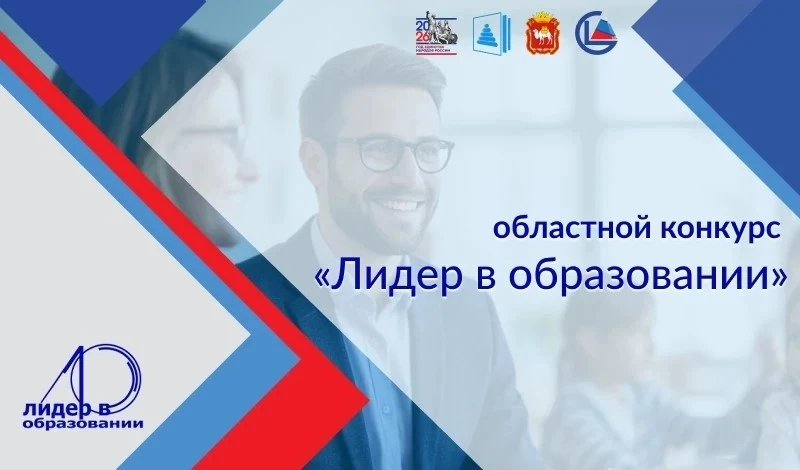 Стартовал первый (заочный) тур областного конкурса «Лидер в образовании»

В 2026 году на конкурс под