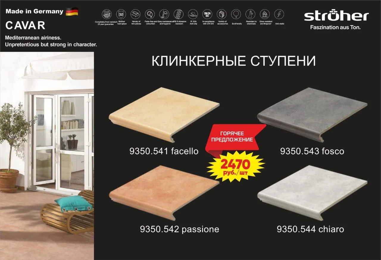 Клинкерные немецкие ступени Stroeher🇩🇪 серия Cavar всего 2470 руб/шт. по АКЦИИ 20%🔥🔥🔥