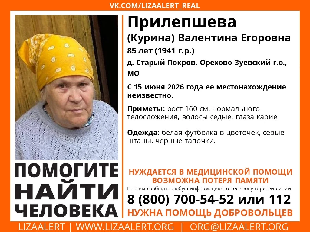 Максимальный репост❗
    Внимание! Пропал человек!

Прилепшева (Курина) Валентина Егоровна, 85 лет, 