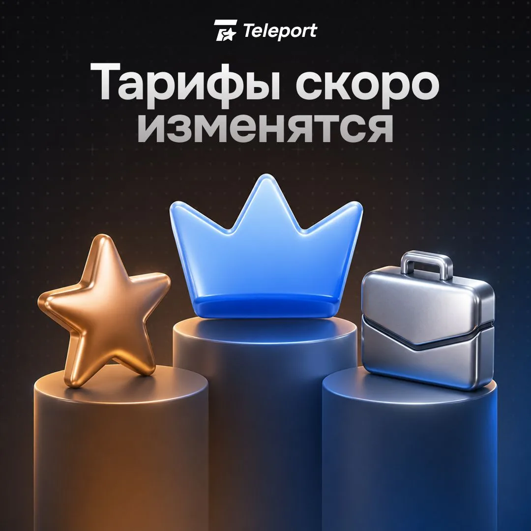 Скоро тарифы Teleport изменятся ⏰

За последнее время мы добавили:
📊 Расширенную статистику
🤖 ИИ-а