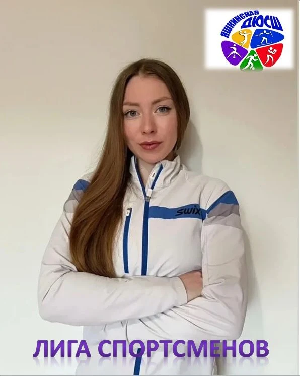 Тюрина Алина, выпускница Яшкинской детско-юношеской спортивной школы, студентка Новокуз...