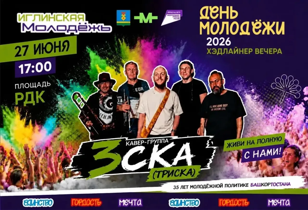 День молодёжи в Иглино! 🔥

27 июня в 17:00 встречаемся на площади перед районным Домом культуры!

В