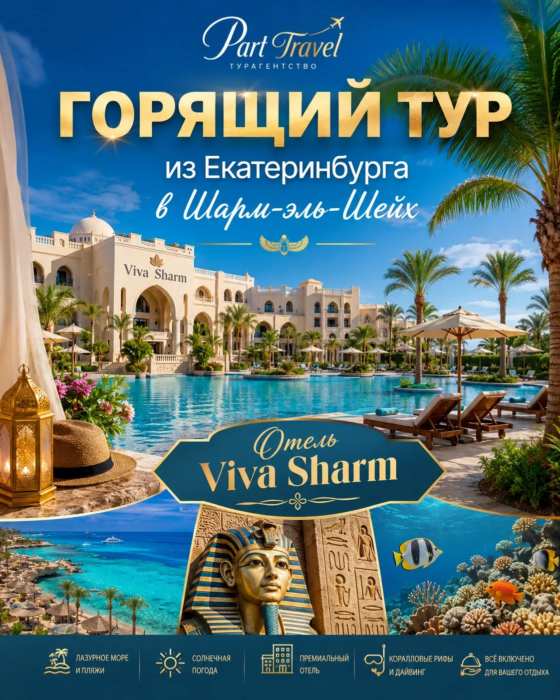 🏠 VIVA SHARM (EX. TOP CHOICE VIVA SHARM) 3⭐️
✈️ Екатеринбург ➡️ Египет, Шарм-эль-Шейх
📅 23 июл, 🌙