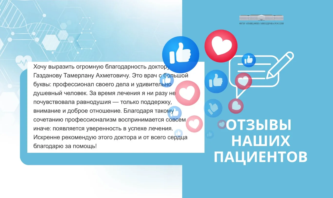 💬 На сайт НМИЦ ФПИ Минздрава России пришел очередной теплый отзыв от пациентки из Казани, проходивш