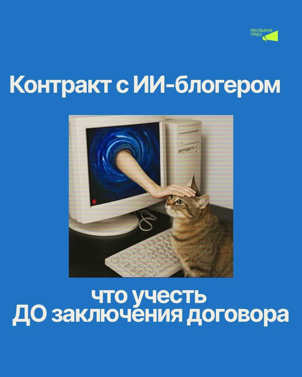 Контракт с ИИ-блогером: что учесть ДО заключения договора?