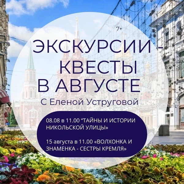 🔥☀️ ЗАПИСЬ НА АВГУСТОВСКИЕ ПРОГУЛКИ-КВЕСТЫ С ЕЛЕНОЙ УСТРУГОВОЙ! 🚶‍♀️🕵️‍♀️Друзья, люб...