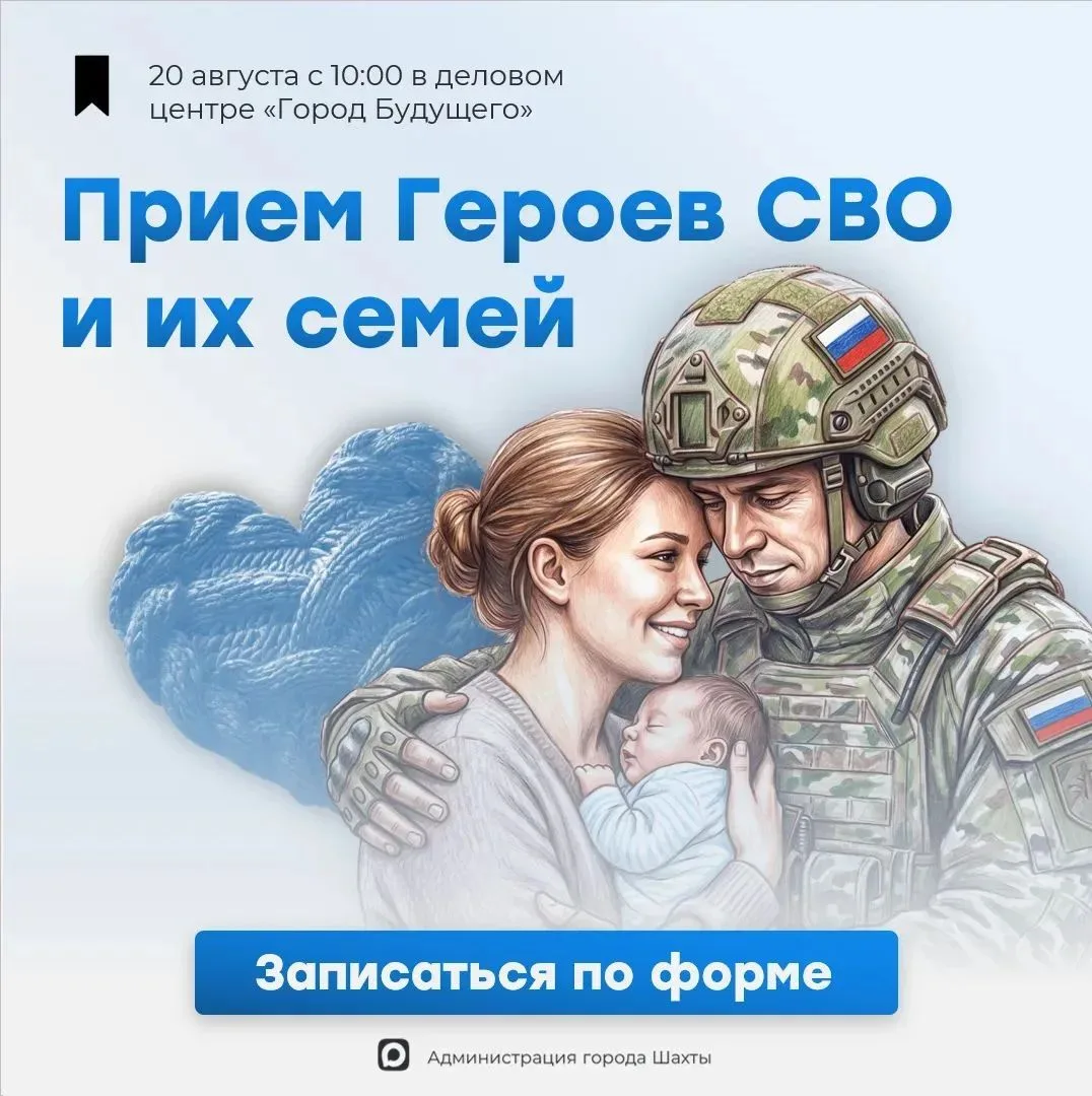 В Шахтах пройдет расширенный прием для участников СВО и их семей