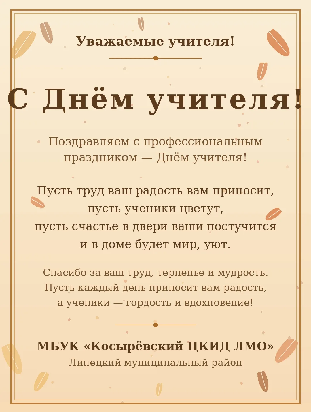 #Праздник #ДеньУчителя #ПрофессиональныйПраздник  #ПоздравляемУчителей #КосырёвскийЦКиД...