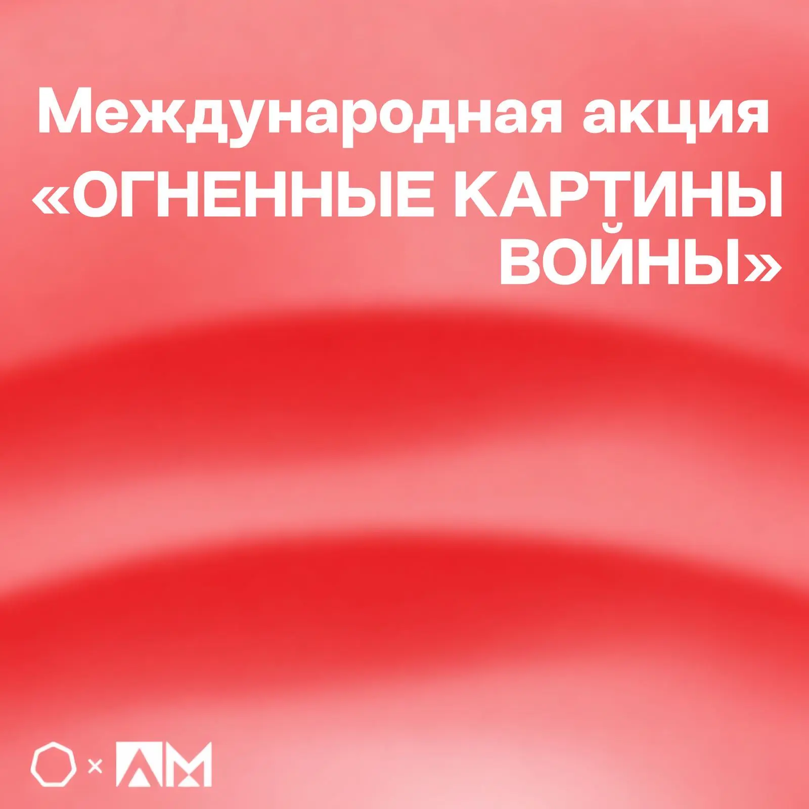 • МЕЖДУНАРОДНАЯ АКЦИЯ «ОГНЕННЫЕ КАРТИНЫ ВОЙНЫ» •