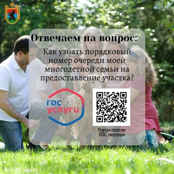 Как узнать порядковый номер очереди моей многодетной семьи на предоставление участка?