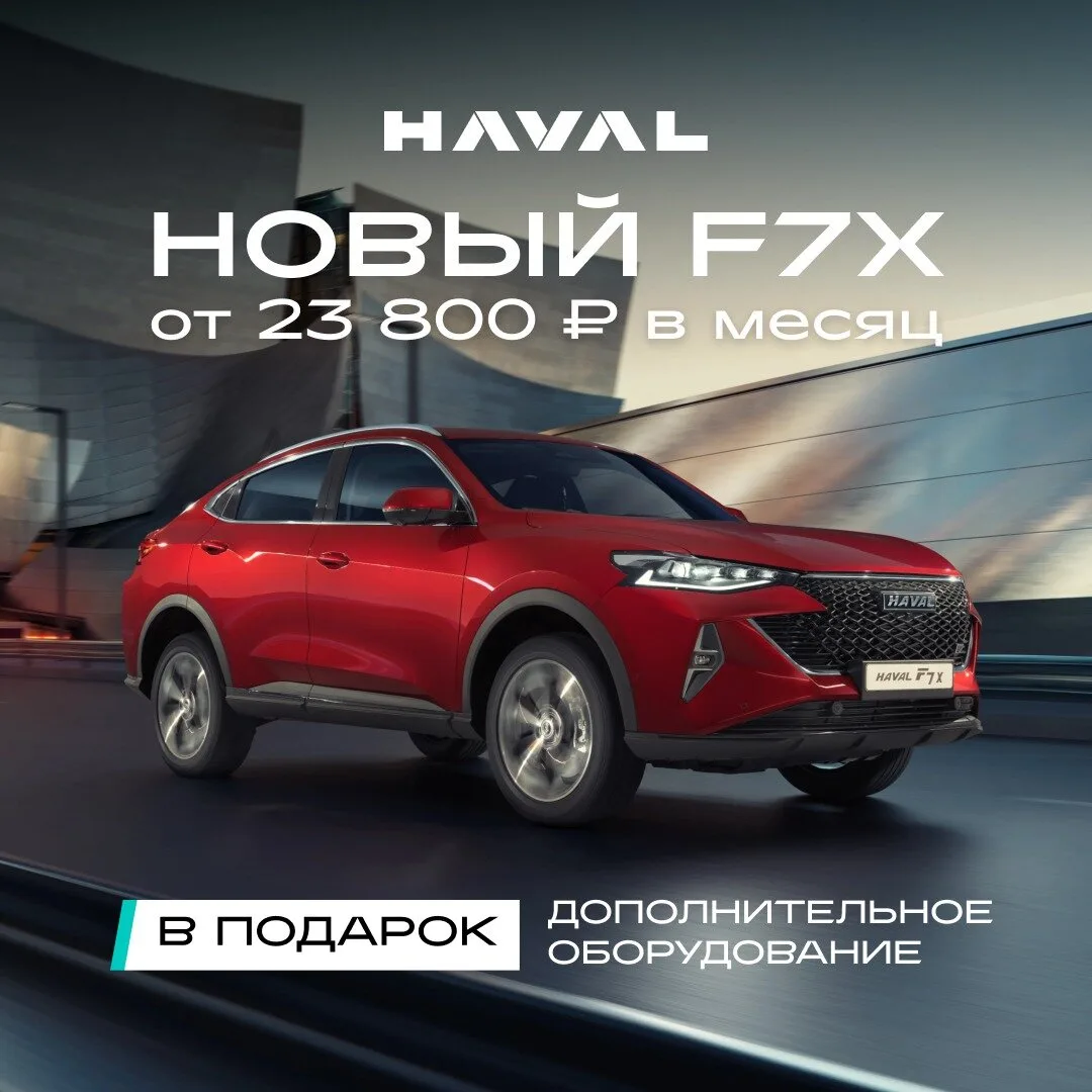 Новый HAVAL F7X в Нижнем Новгороде от 23 800 ₽/мес.