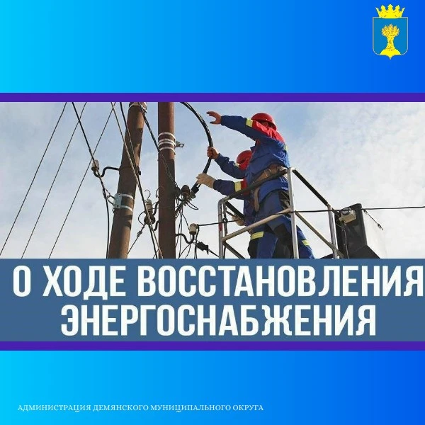 ⚡ Ситуация в Демянском округе по восстановлению электроснабжения