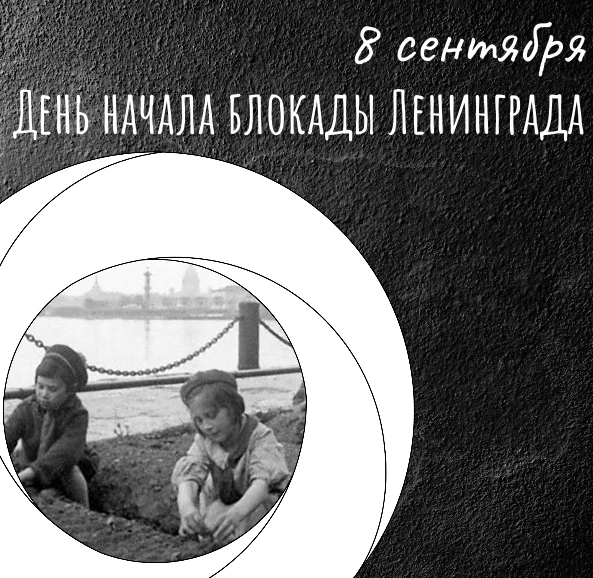 8 сентября — страшный день в истории нашего города, день начала Блокады Ленинграды.