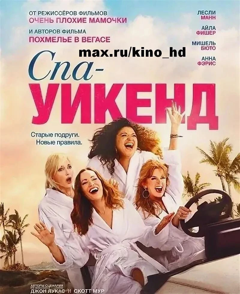 Спа-уикенд (2026) ☀️