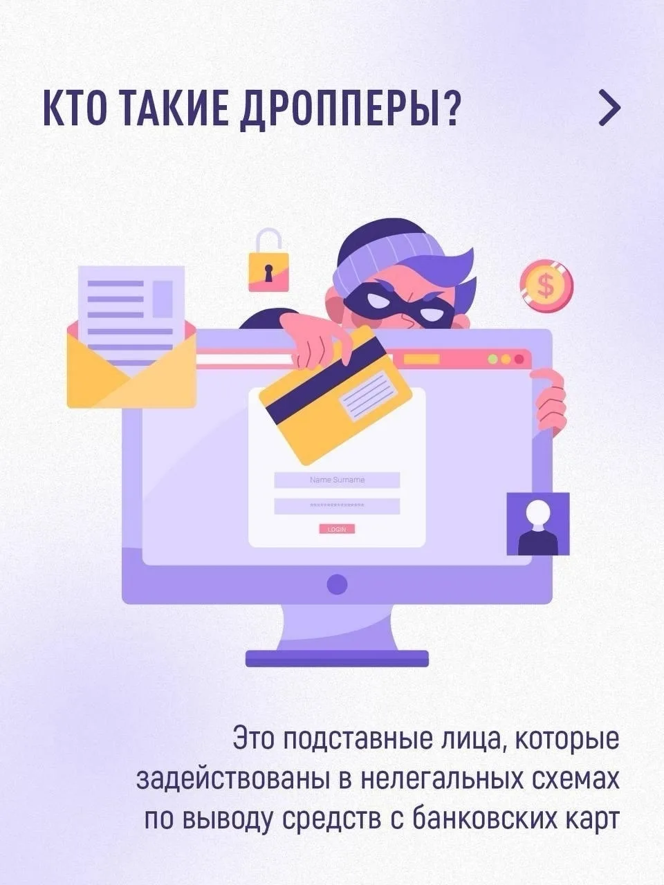 Кто такие дропперы — и как случайно не оказаться в их числе