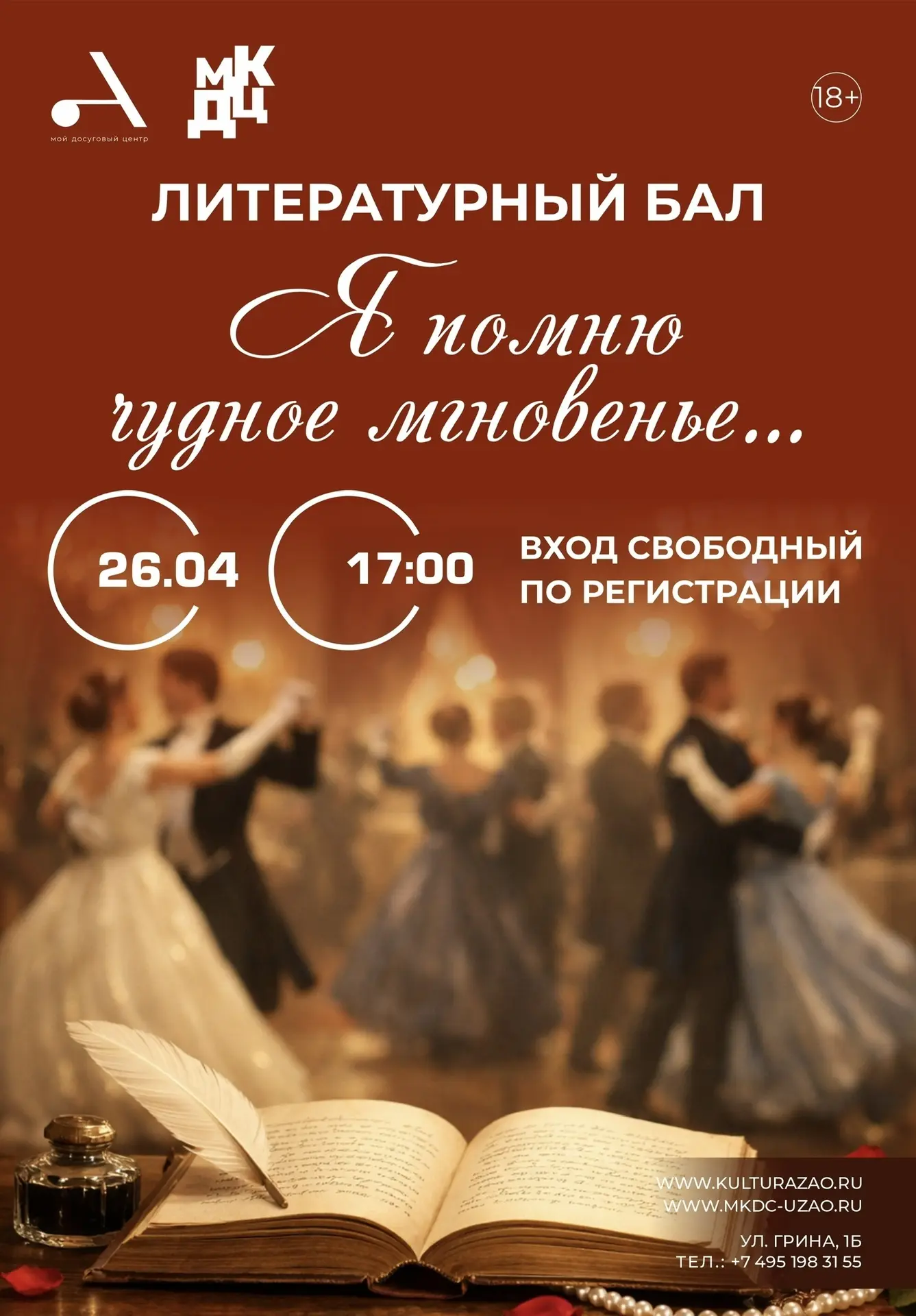ЛИТЕРАТУРНЫЙ БАЛ «Я ПОМНЮ ЧУДНОЕ МГНОВЕНЬЕ…» 🎻