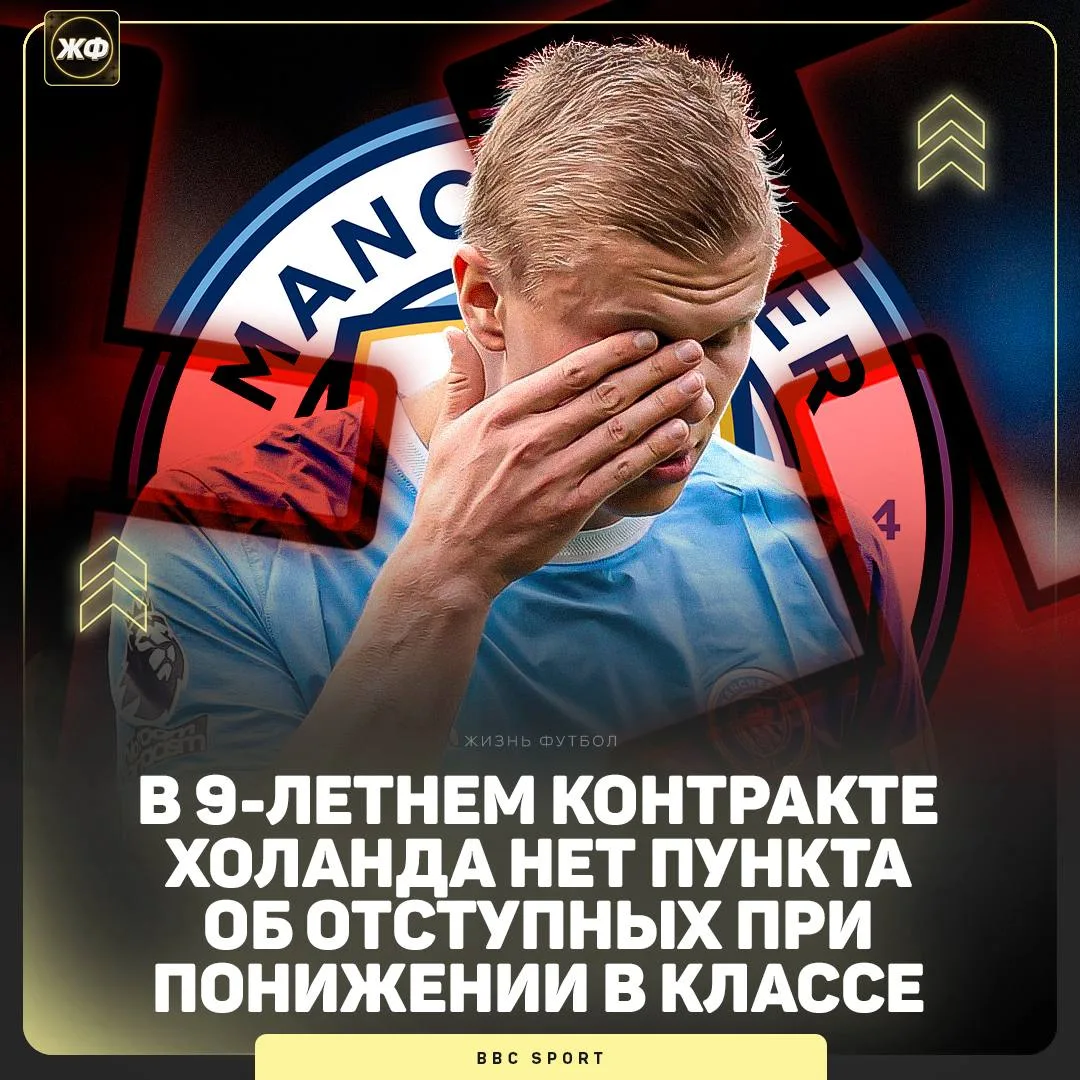 ❗️ Холанд не сможет расторгнуть контракт с «Сити», если их исключат из АПЛ