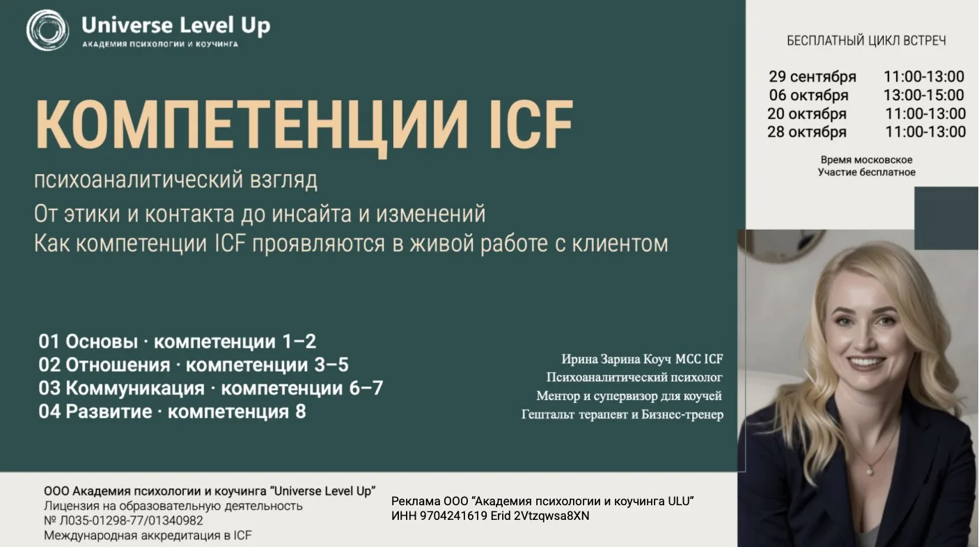 Спасибо всем, кто сегодня был на первом семинаре цикла «Компетенции ICF: психоаналитиче...