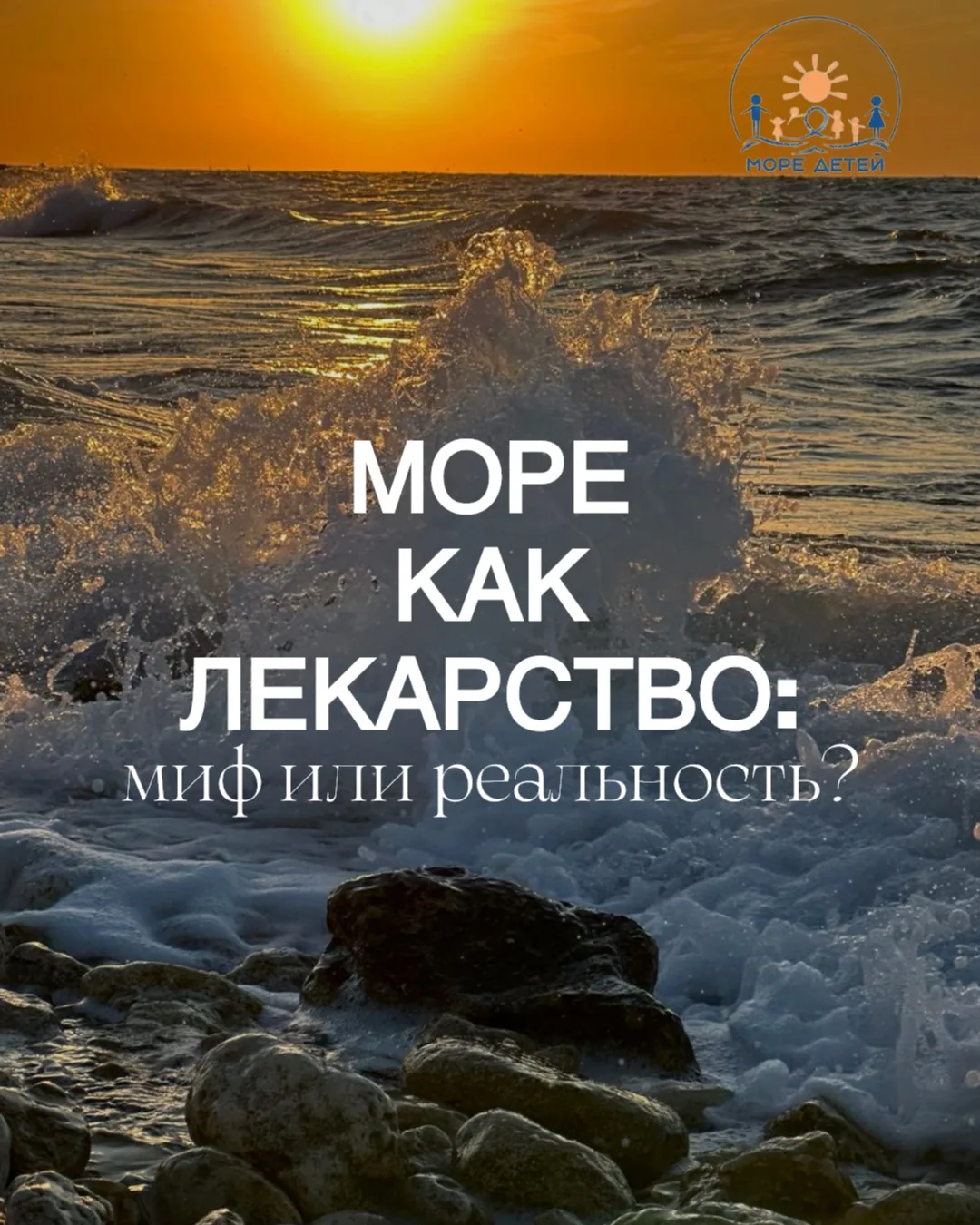 🌊 Море как лекарство: миф или реальность?