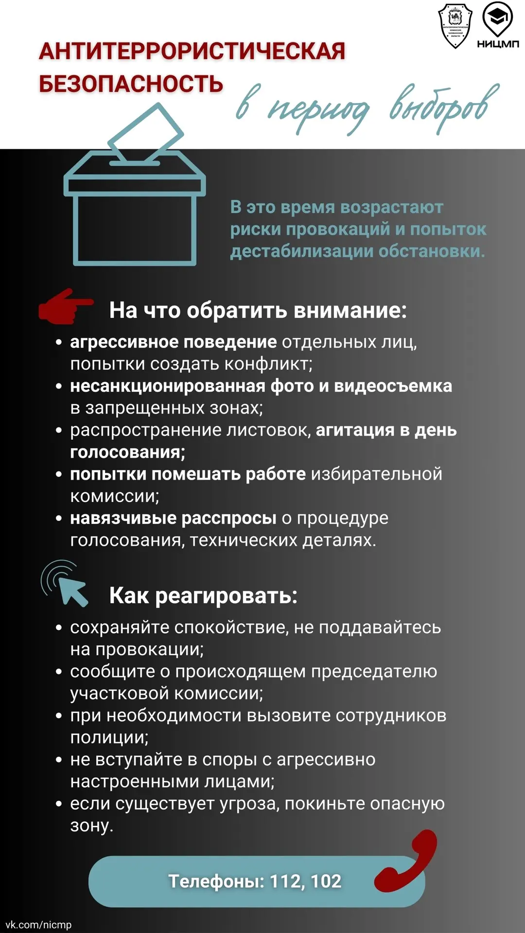 🗳 Выборы — время повышенной ответственности.