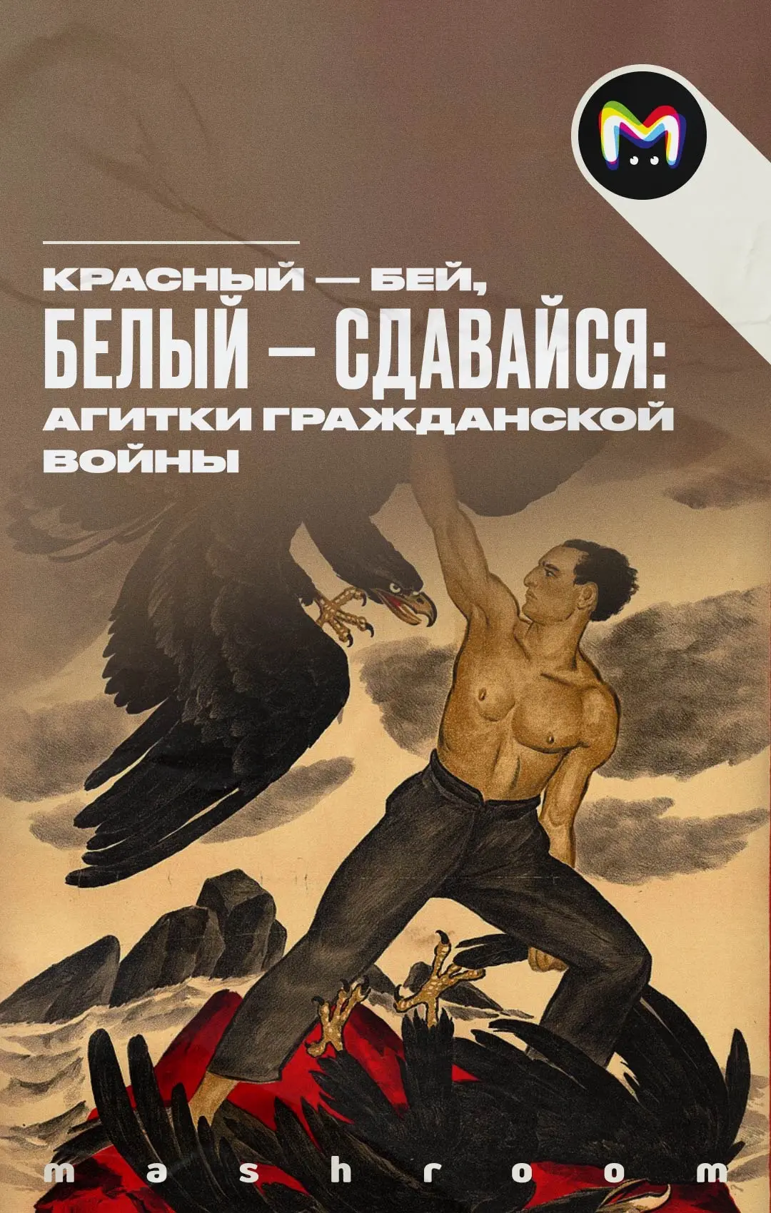 Агитационные плакаты всегда были одним из ключевых инструментов пропаганды. Пик агиток в нашей стран