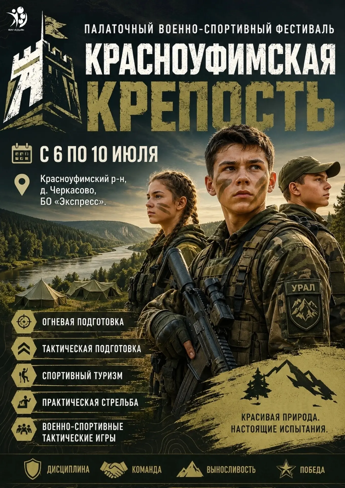 🔥 Совсем скоро стартует палаточный военно‑спортивный фестиваль «Красноуфимская крепость»! 🔥 
 
При