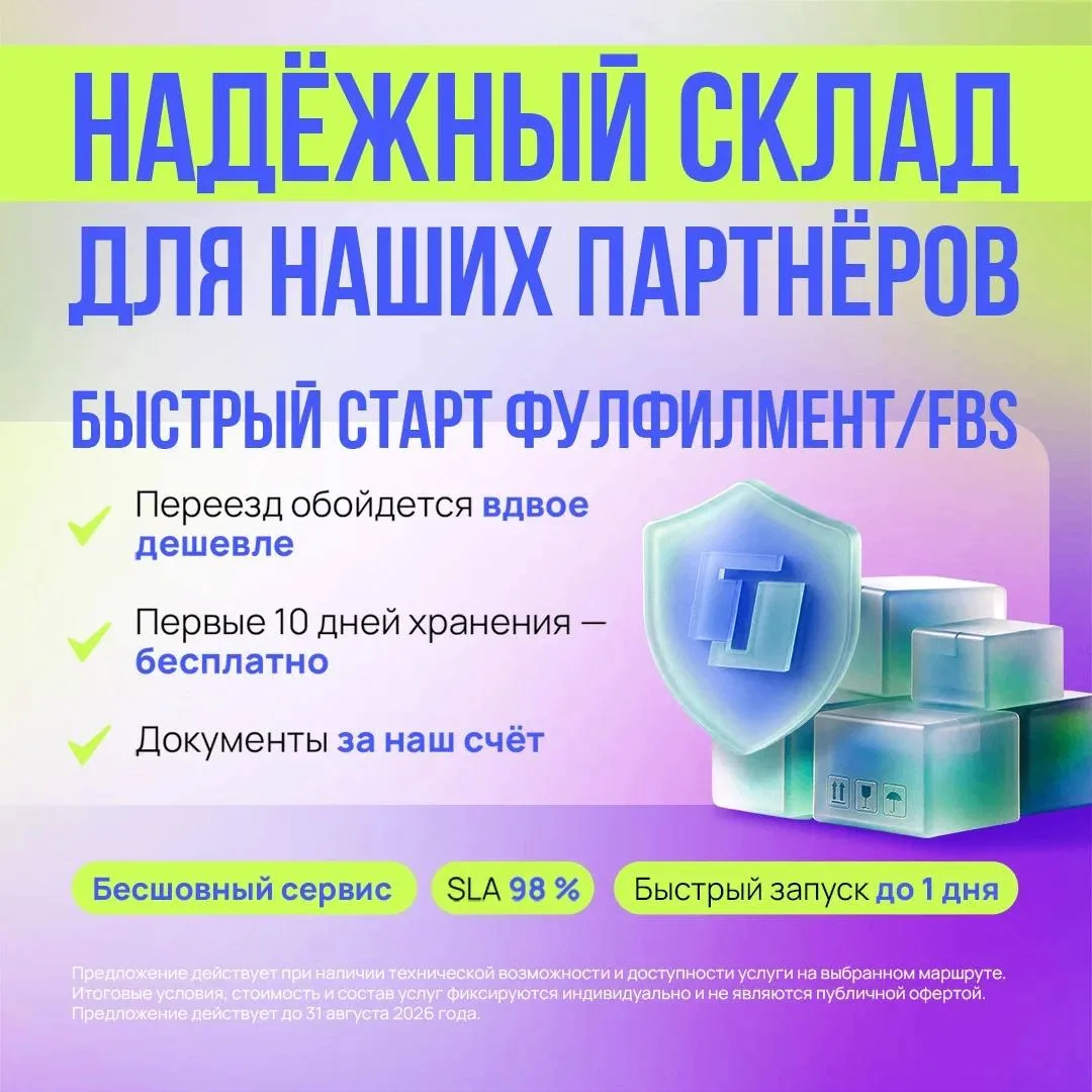 Надежный склад — то, без чего невозможен рост онлайн-продаж. До 31 августа 2026 года пр...