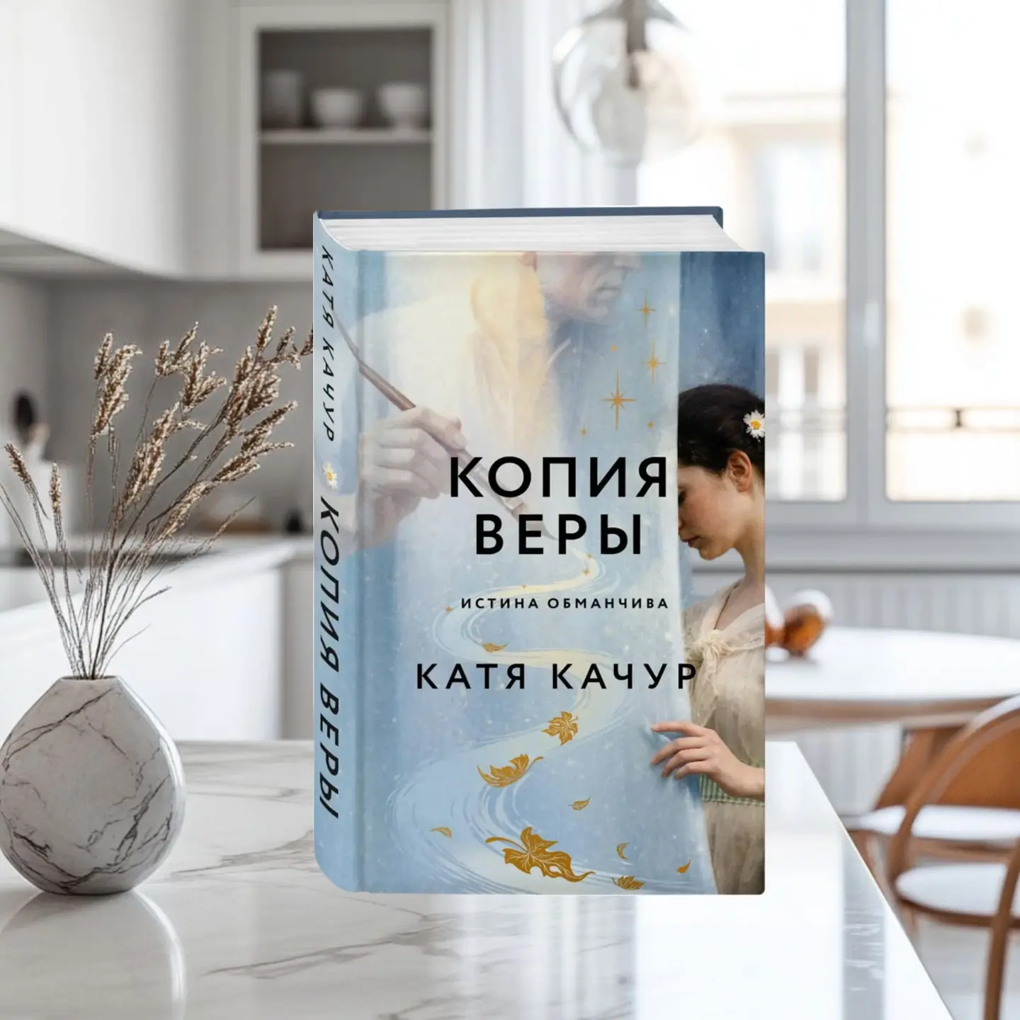 Сегодня в рубрике #СогревайсяЧтением мы представляем книгу Кати Качур «Копия Веры».