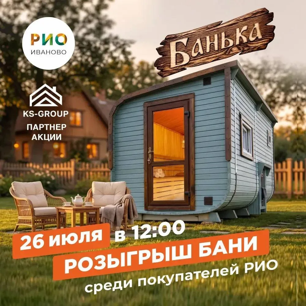 🎉 Внимание! ЖАРКИЕ НОВОСТИ 🔥
В Текстильном Центре РИО 🌿
26 ИЮЛЯ в 12:00 ☘️

🏡 Розыгрыш БАНИ от п