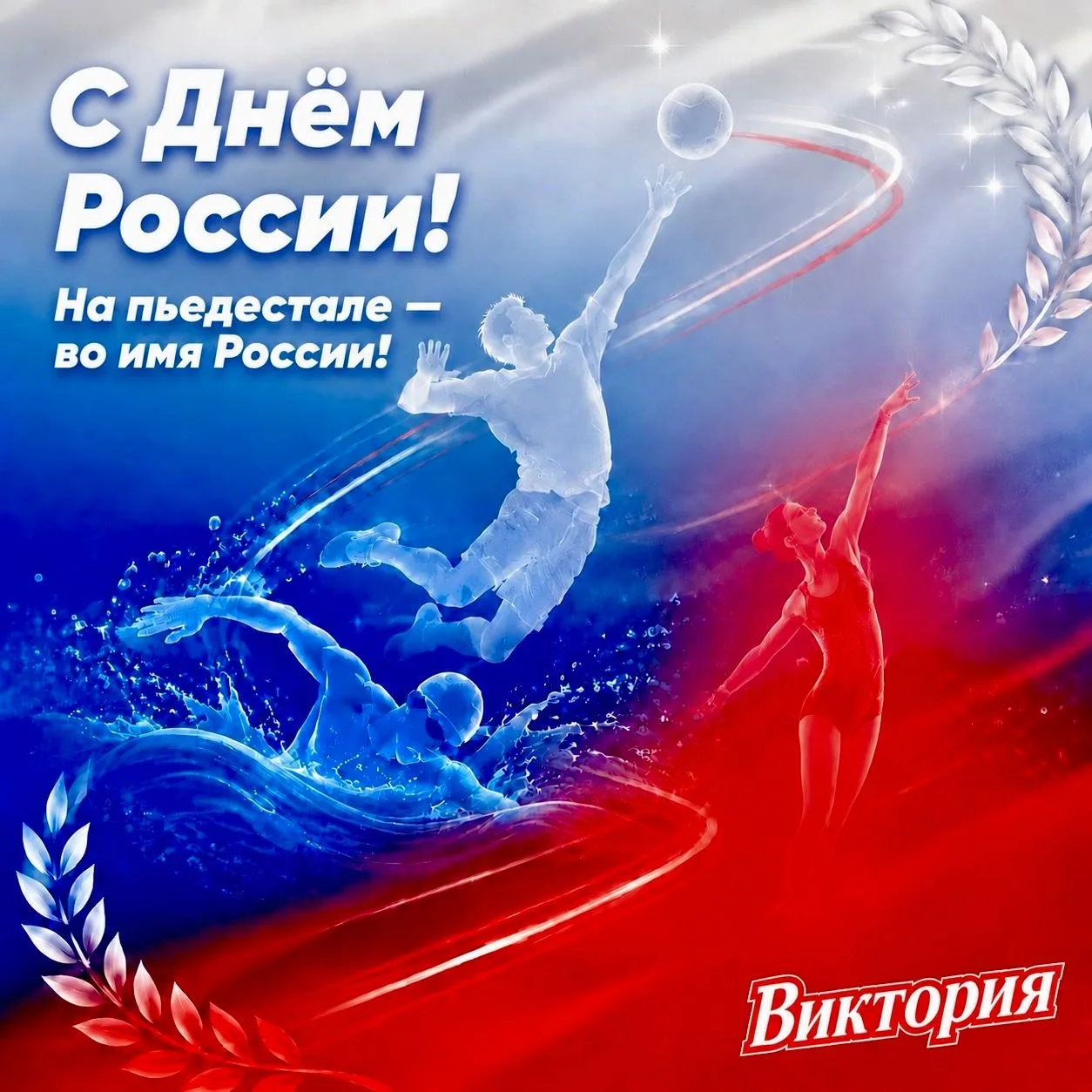 Уважаемые спортсмены, тренеры, родители и друзья спортивной школы «Виктория»!

От всей души поздравл